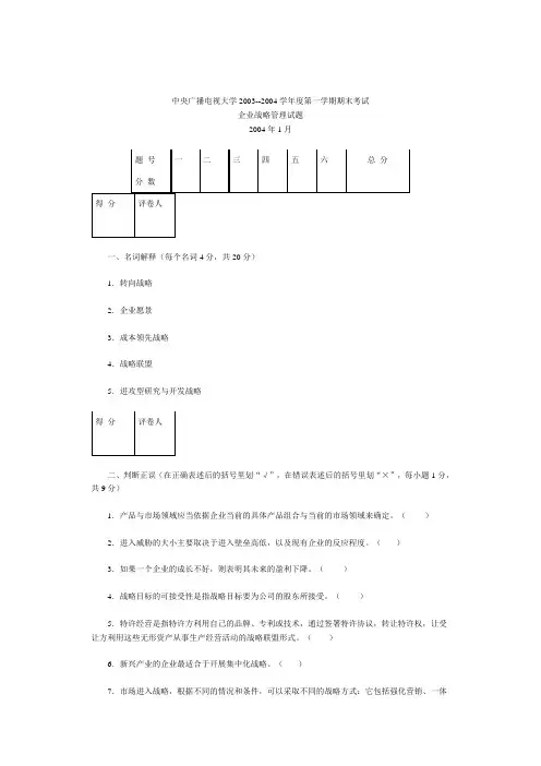 中央广播电视大学2003--2004学年度第一学期期末考试