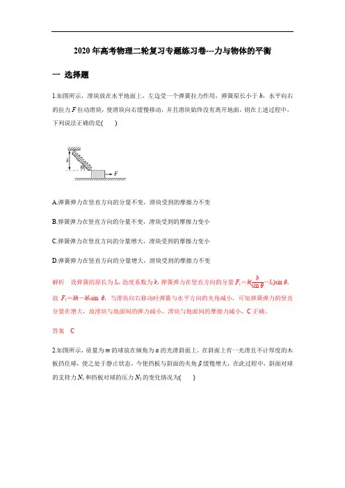 2020年高考物理二轮复习专题练习卷---力与物体的平衡(解析版)