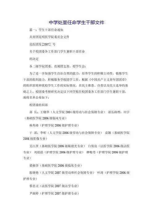 中学处室任命学生干部文件