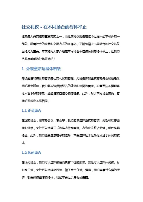 社交礼仪 - 在不同场合的得体举止