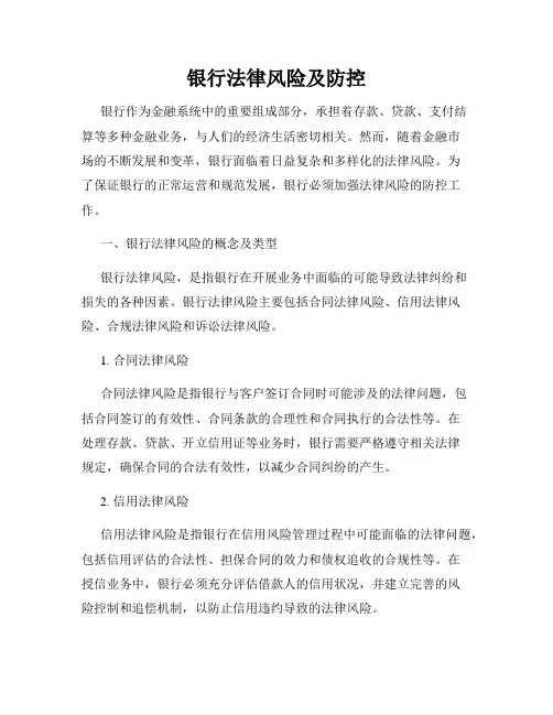 银行法律风险及防控
