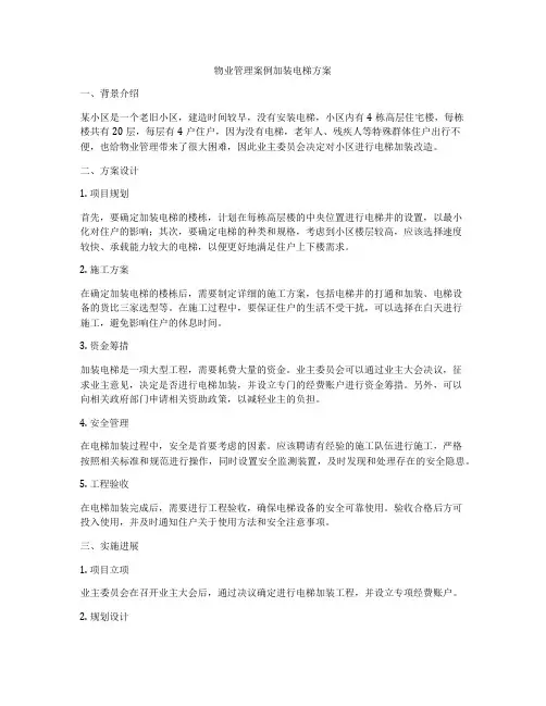 物业管理案例加装电梯方案