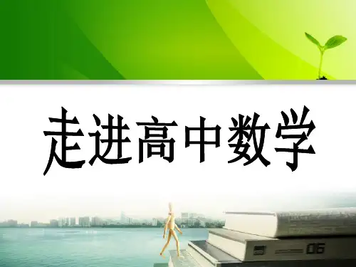 高一数学第一节课 ppt课件