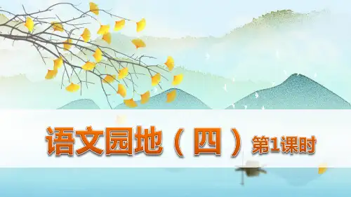 部编版六年级语文下册《语文园地四》精品课件(最新)