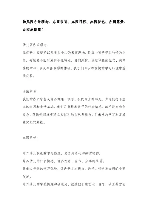 幼儿园办学理念、办园宗旨、办园目标、办园特色、办园愿景、办园原则 3篇