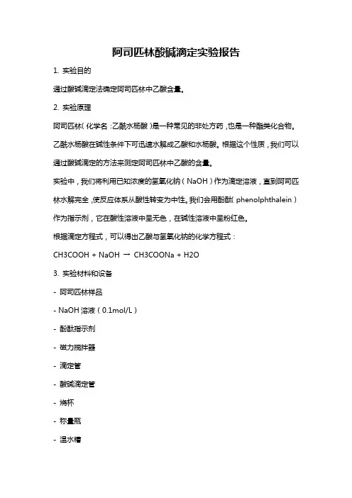 阿司匹林酸碱滴定实验报告