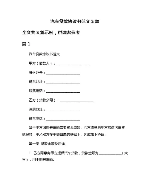 汽车贷款协议书范文3篇