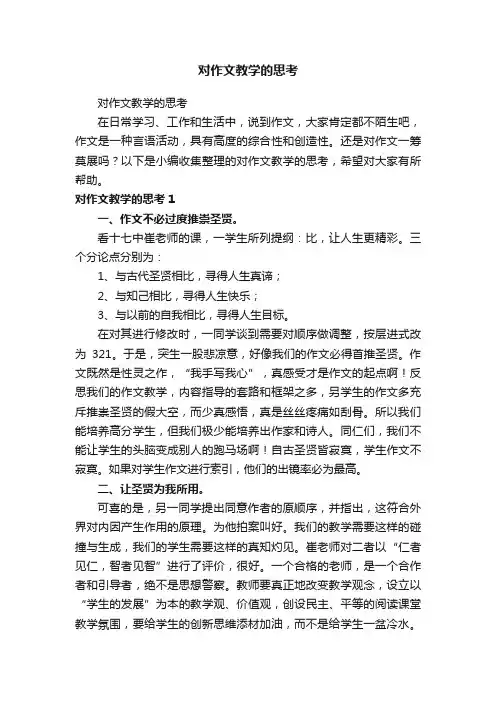 对作文教学的思考