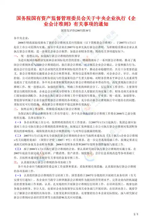 国务院国有资产监督管理委员会关于中央企业执行《企业会计准则》