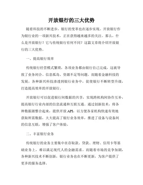 开放银行的三大优势