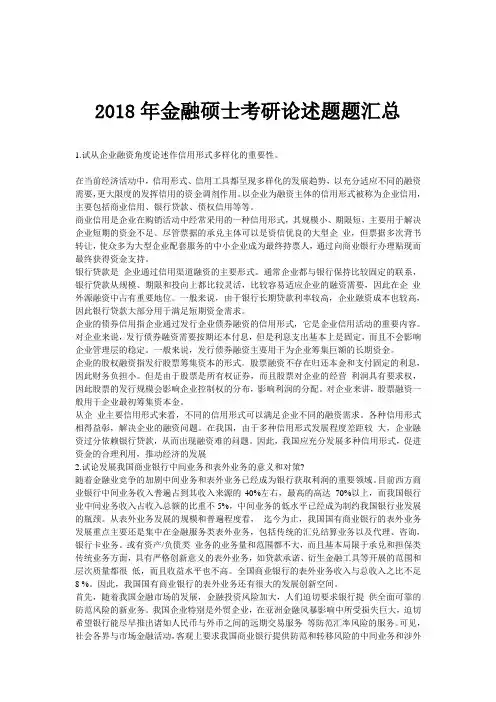 2018年金融硕士考研论述题题汇总