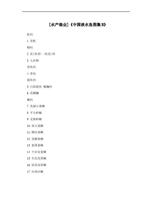 [水产渔业]《中国淡水鱼图集B》