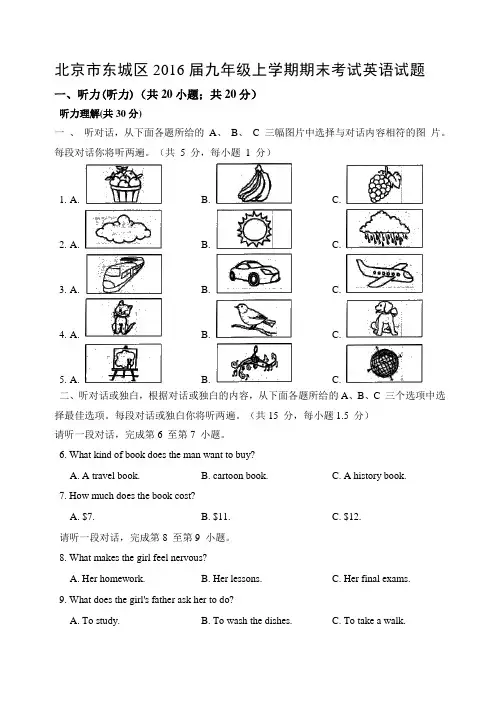 北京市东城区2016届九年级上学期期末考试英语试题