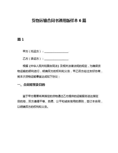 货物运输合同书通用版样本6篇