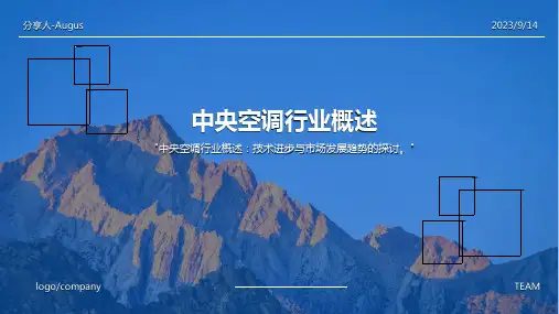2023年中央空调行业定义及分类