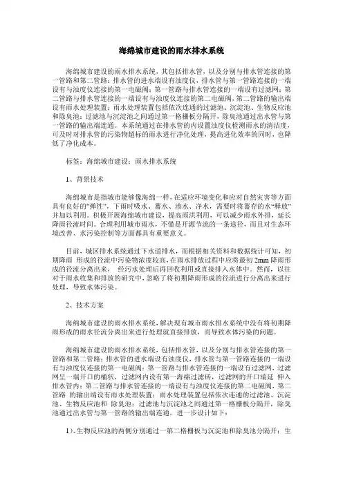 海绵城市建设的雨水排水系统