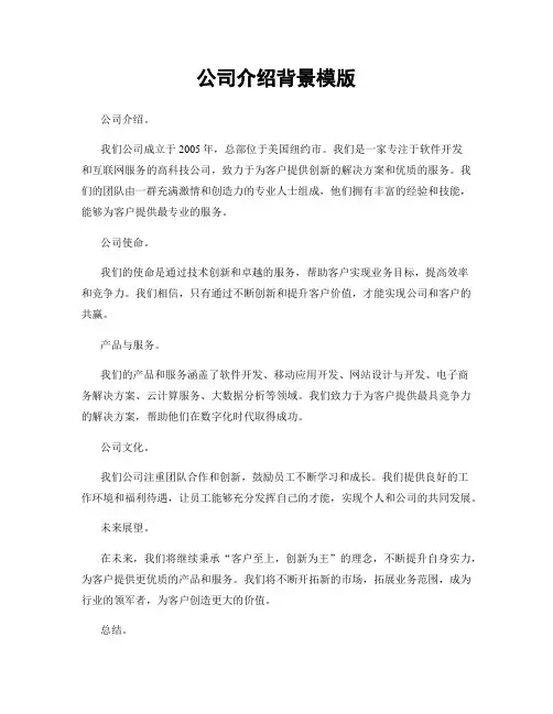 公司介绍背景模版