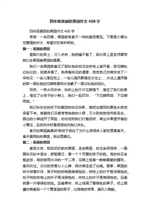 四年级美丽的果园作文400字