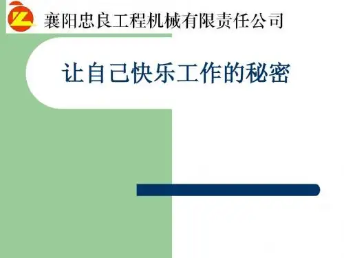 让自己快乐工作的秘密