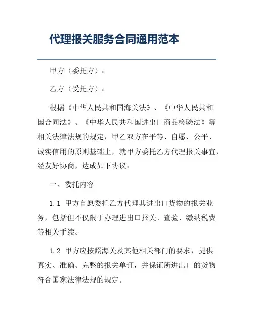 代理报关服务合同通用范本