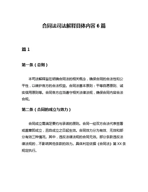 合同法司法解释具体内容6篇