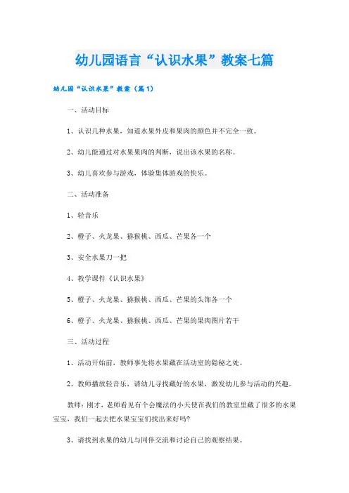 幼儿园语言“认识水果”教案七篇