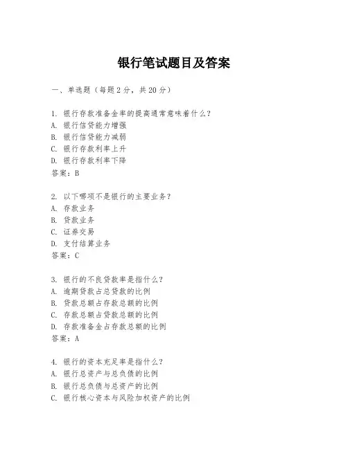 银行笔试题目及答案