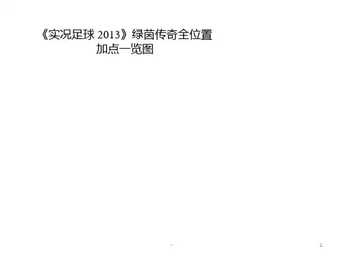 《实况足球2013》绿茵传奇全位置加点一览图PPT课件