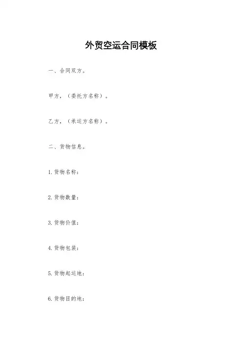 外贸空运合同模板