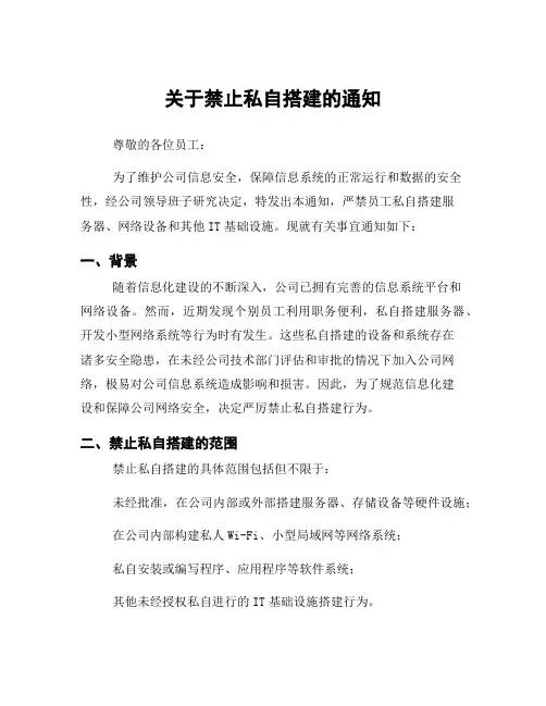 关于禁止私自搭建的通知