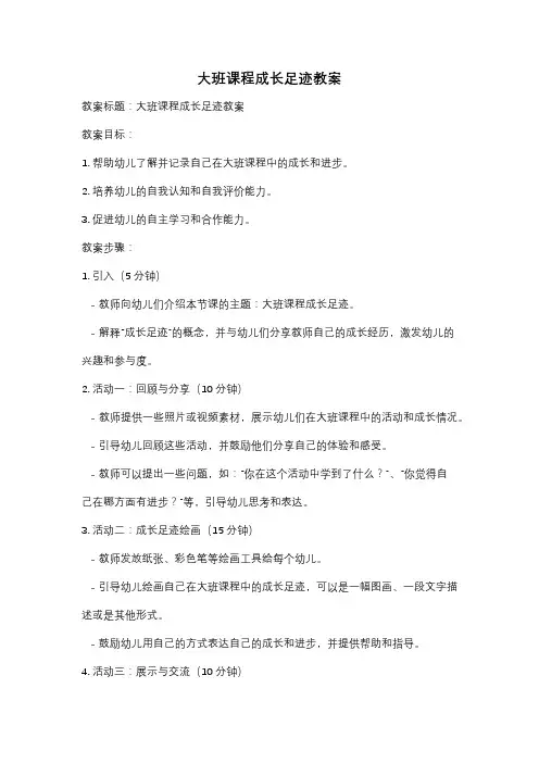 大班课程成长足迹教案