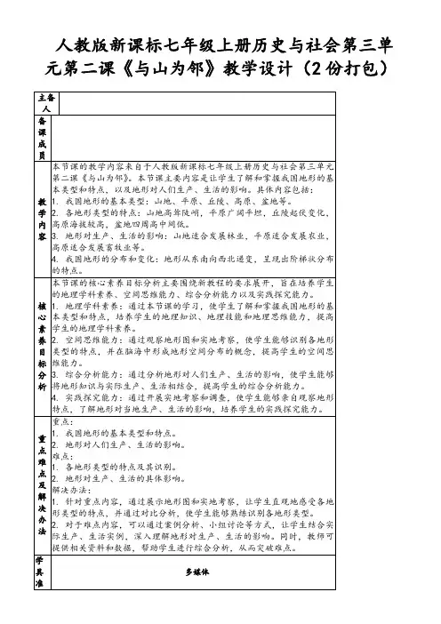 人教版新课标七年级上册历史与社会第三单元第二课《与山为邻》教学设计(2份打包)