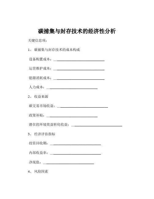 碳捕集与封存技术的经济性分析