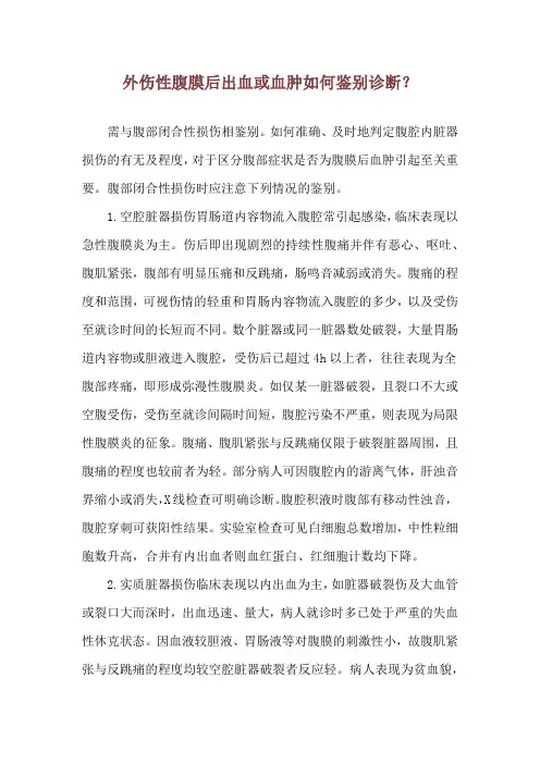 外伤性腹膜后出血或血肿如何鉴别诊断？