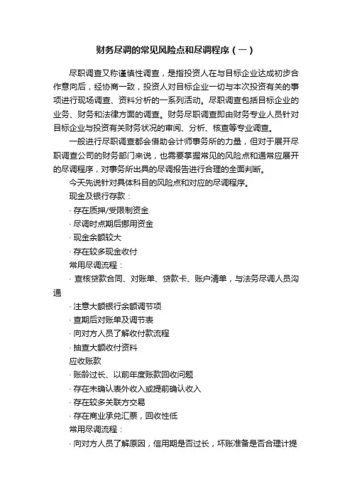 财务尽调的常见风险点和尽调程序（一）