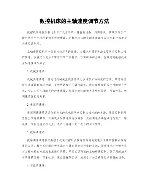 数控机床的主轴速度调节方法
