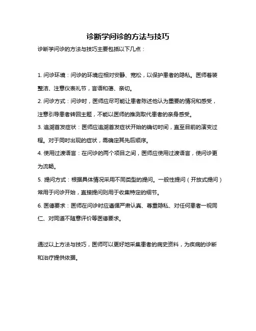 诊断学问诊的方法与技巧