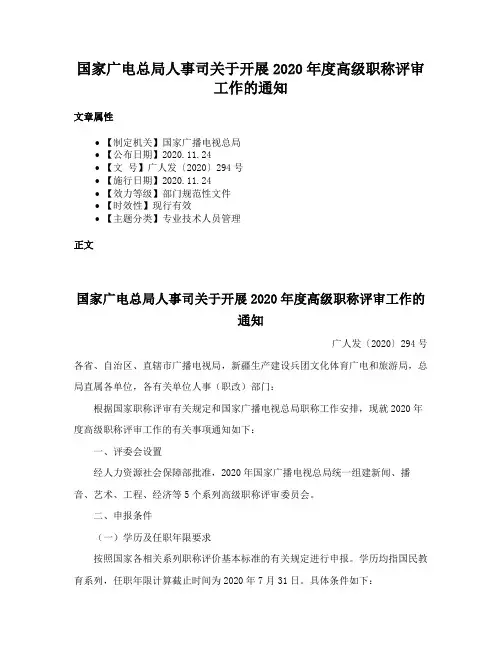 国家广电总局人事司关于开展2020年度高级职称评审工作的通知