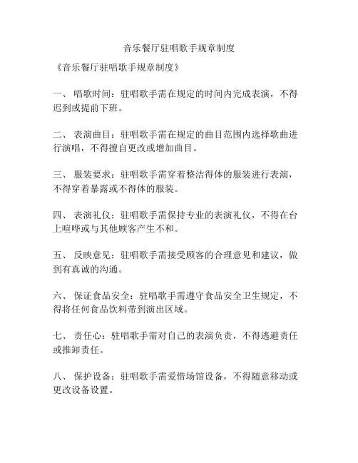 音乐餐厅驻唱歌手规章制度