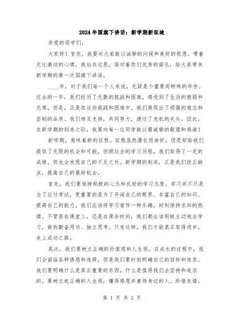 2024年国旗下讲话:新学期新征途