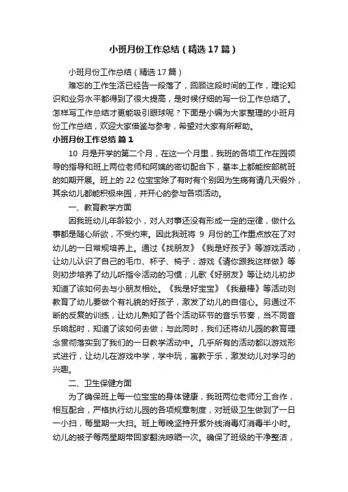 小班月份工作总结（精选17篇）
