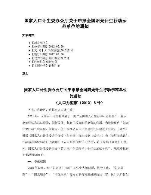 国家人口计生委办公厅关于申报全国阳光计生行动示范单位的通知