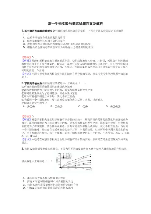 高一生物实验与探究试题答案及解析

