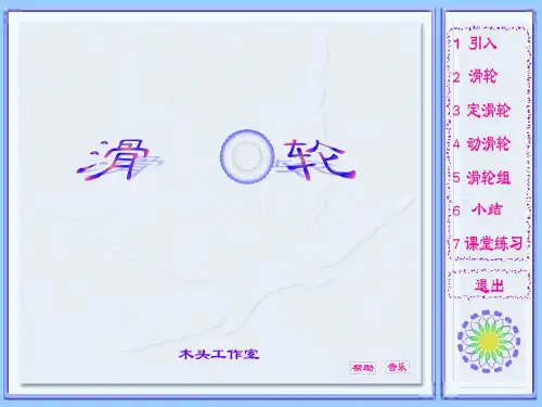 沪科版-物理-八年级全一册-滑轮及其应用