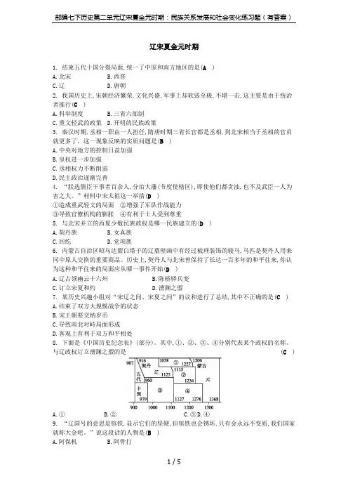 部编七下历史第二单元辽宋夏金元时期：民族关系发展和社会变化练习题(有答案)