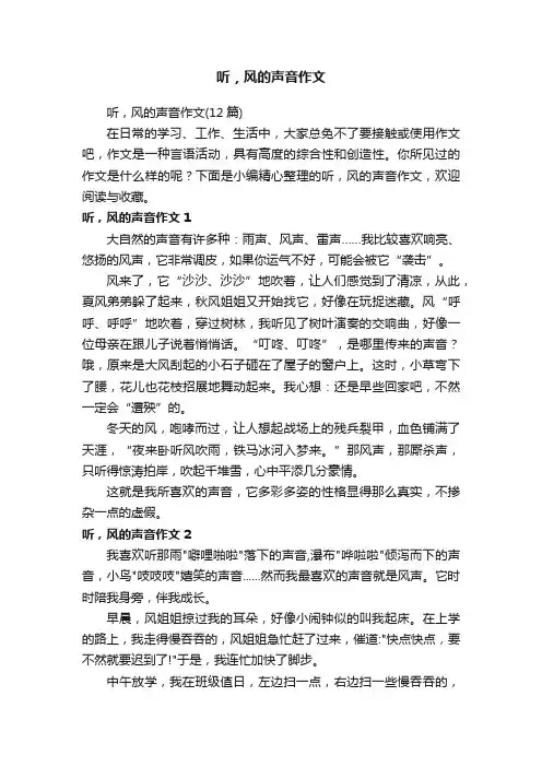 听，风的声音作文（12篇）