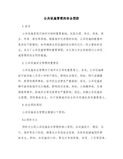 公共设施管理的安全预防