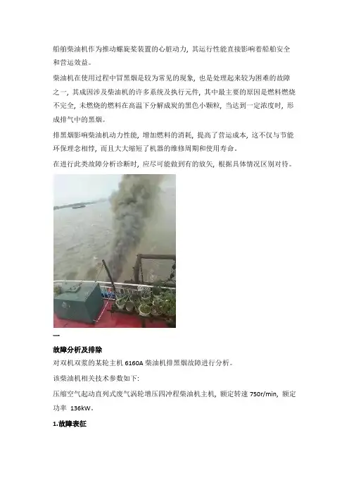 浅析某船舶柴油机排黑烟的成因及排除方法