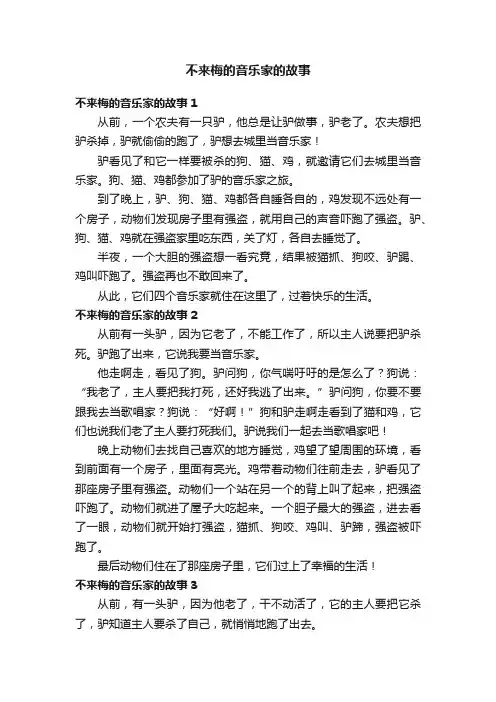 不来梅的音乐家的故事