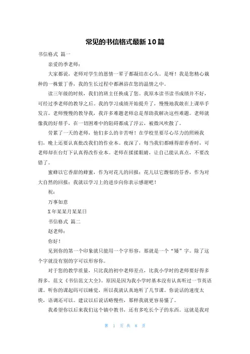 常见的书信格式最新10篇